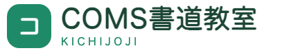 COMS書道教室