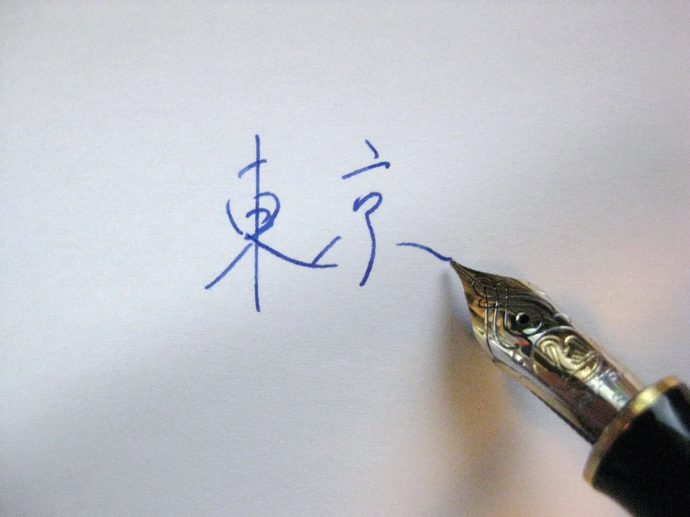 オンライン・ペン字